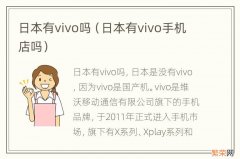 日本有vivo手机店吗 日本有vivo吗