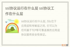 ssl协议运行在什么层 ssl协议工作在什么层