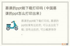 中国慕课的ppt怎么打印出来 慕课的ppt能下载打印吗