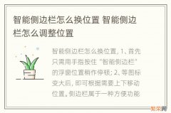 智能侧边栏怎么换位置 智能侧边栏怎么调整位置