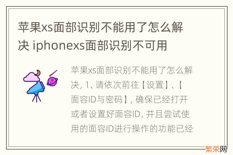 苹果xs面部识别不能用了怎么解决 iphonexs面部识别不可用