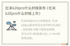 红米k20pro什么时候上市 红米k20pro什么时候发布