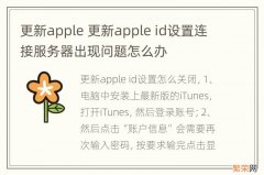 更新apple 更新apple id设置连接服务器出现问题怎么办