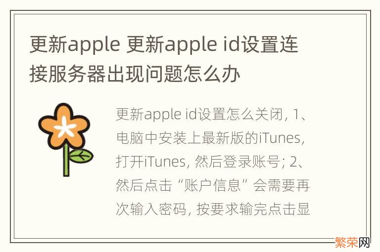 更新apple 更新apple id设置连接服务器出现问题怎么办