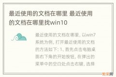 最近使用的文档在哪里 最近使用的文档在哪里找win10