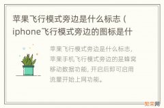 iphone飞行模式旁边的图标是什么 苹果飞行模式旁边是什么标志