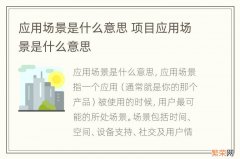 应用场景是什么意思 项目应用场景是什么意思