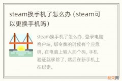 steam可以更换手机吗 steam换手机了怎么办