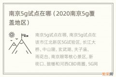 2020南京5g覆盖地区 南京5g试点在哪