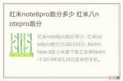 红米note8pro跑分多少 红米八notepro跑分