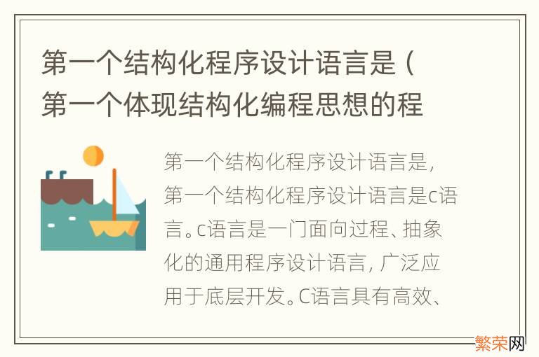 第一个体现结构化编程思想的程序设计语言是什么 第一个结构化程序设计语言是