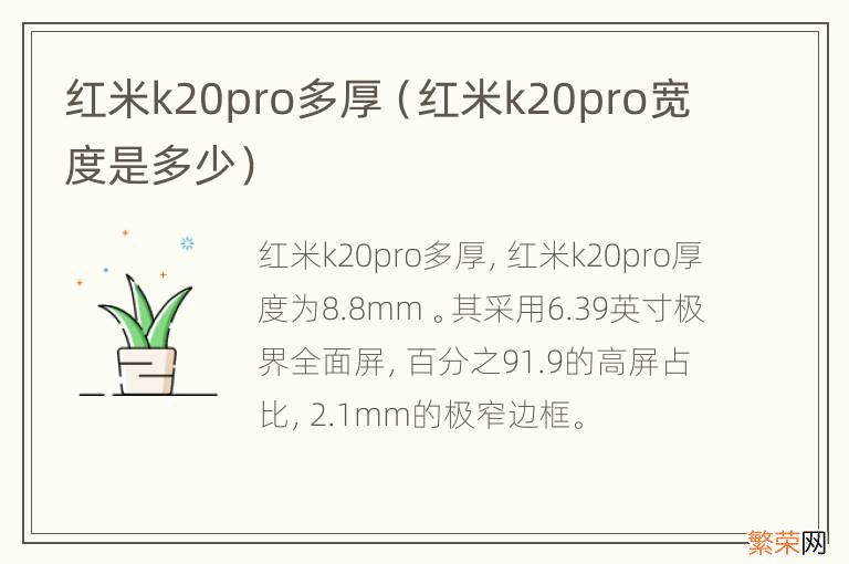 红米k20pro宽度是多少 红米k20pro多厚