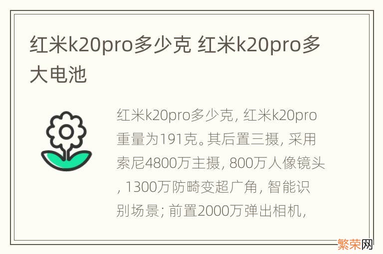 红米k20pro多少克 红米k20pro多大电池