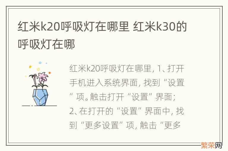 红米k20呼吸灯在哪里 红米k30的呼吸灯在哪