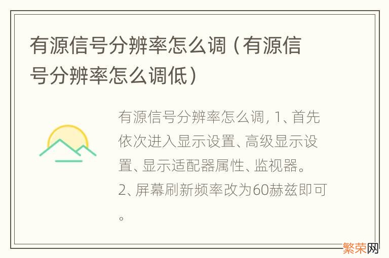 有源信号分辨率怎么调低 有源信号分辨率怎么调