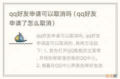 qq好友申请了怎么取消 qq好友申请可以取消吗