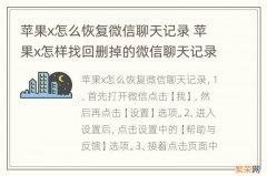 苹果x怎么恢复微信聊天记录 苹果x怎样找回删掉的微信聊天记录