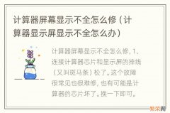 计算器显示屏显示不全怎么办 计算器屏幕显示不全怎么修