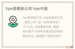 hpe是哪家公司 hpe中国