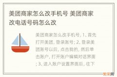 美团商家怎么改手机号 美团商家改电话号码怎么改