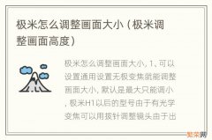 极米调整画面高度 极米怎么调整画面大小