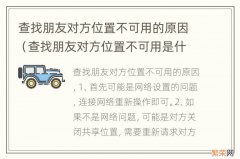 查找朋友对方位置不可用是什么原因 查找朋友对方位置不可用的原因