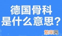 德国骨科是什么意思梗 源处哪里