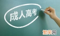 成考有什么专业 成人高考报名流程