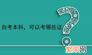 自考的本科可以考什么证 学历是敲门砖