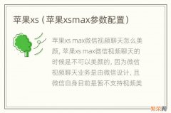 苹果xsmax参数配置 苹果xs