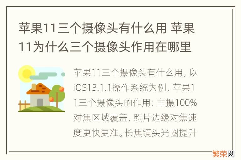 苹果11三个摄像头有什么用 苹果11为什么三个摄像头作用在哪里?