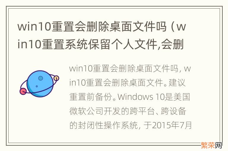 win10重置系统保留个人文件,会删除桌面的文件嘛 win10重置会删除桌面文件吗