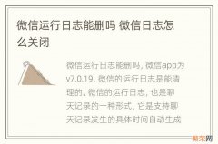 微信运行日志能删吗 微信日志怎么关闭