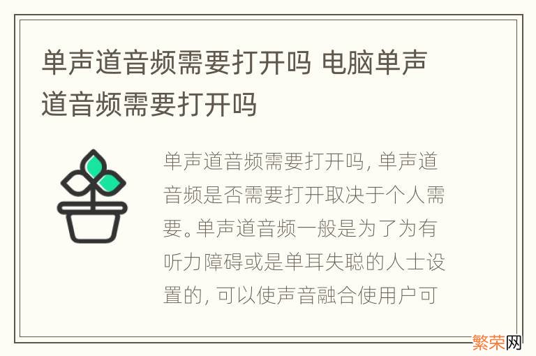 单声道音频需要打开吗 电脑单声道音频需要打开吗