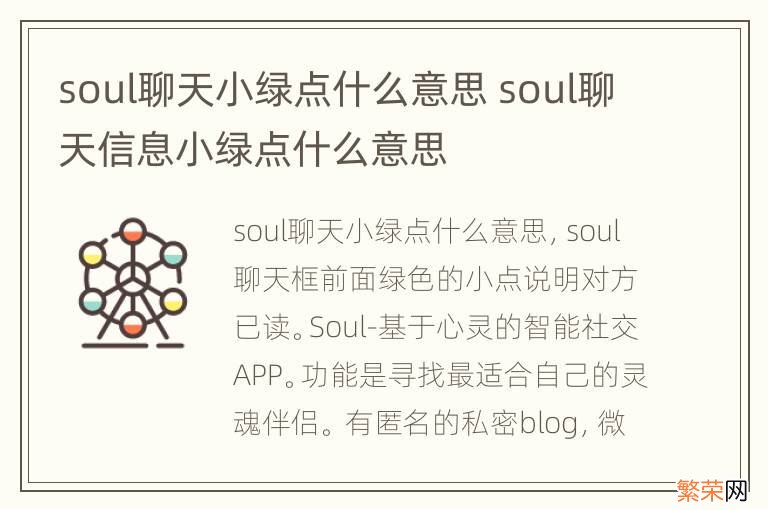 soul聊天小绿点什么意思 soul聊天信息小绿点什么意思