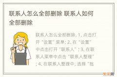 联系人怎么全部删除 联系人如何全部删除