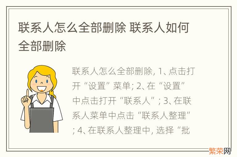 联系人怎么全部删除 联系人如何全部删除