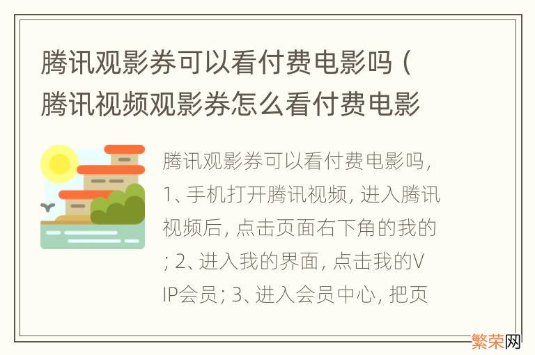 腾讯视频观影券怎么看付费电影 腾讯观影券可以看付费电影吗