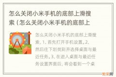 怎么关闭小米手机的底部上滑搜索功能 怎么关闭小米手机的底部上滑搜索