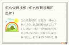 怎么恢复视频和图片 怎么恢复视频