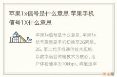 苹果1x信号是什么意思 苹果手机信号1X什么意思