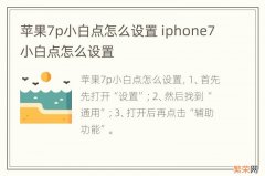 苹果7p小白点怎么设置 iphone7小白点怎么设置