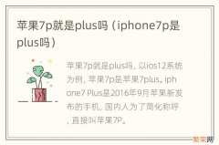 iphone7p是plus吗 苹果7p就是plus吗