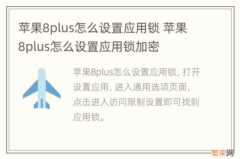 苹果8plus怎么设置应用锁 苹果8plus怎么设置应用锁加密