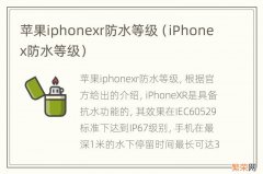 iPhonex防水等级 苹果iphonexr防水等级