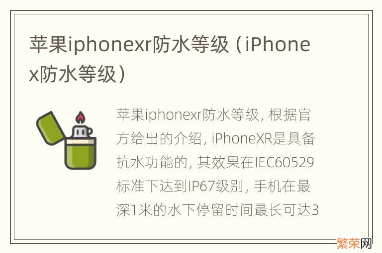 iPhonex防水等级 苹果iphonexr防水等级