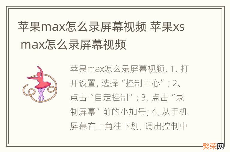 苹果max怎么录屏幕视频 苹果xs max怎么录屏幕视频