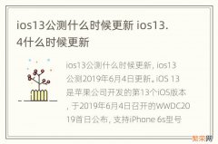 ios13公测什么时候更新 ios13.4什么时候更新