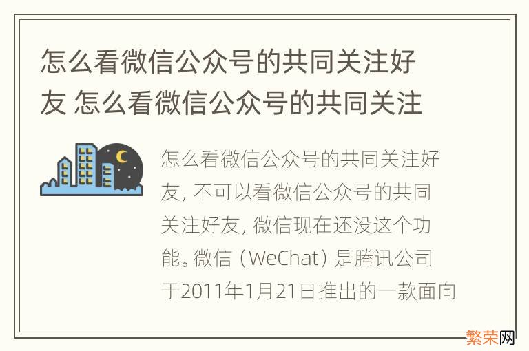 怎么看微信公众号的共同关注好友 怎么看微信公众号的共同关注好友有几个