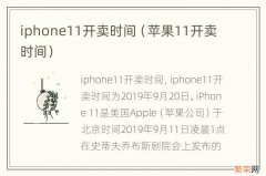 苹果11开卖时间 iphone11开卖时间